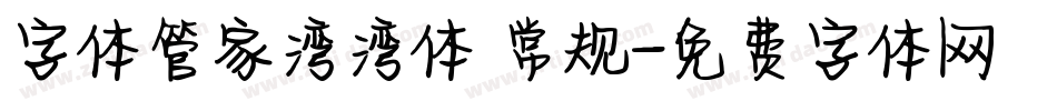 字体管家湾湾体 常规字体转换